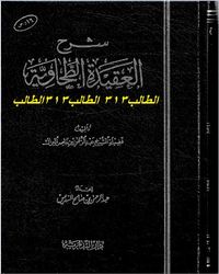 شرح العقيدة الطحاوية [ البراك ]ا